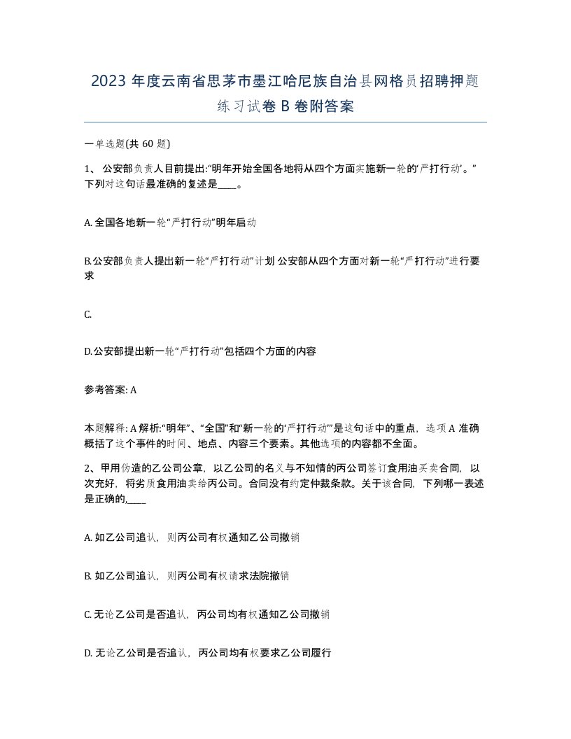 2023年度云南省思茅市墨江哈尼族自治县网格员招聘押题练习试卷B卷附答案