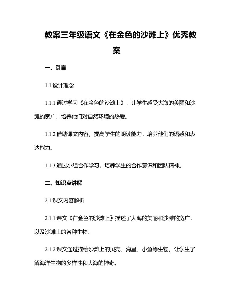 三年级语文《在金色的沙滩上》优秀教案