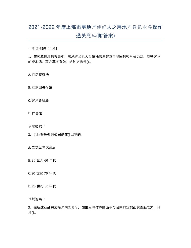 2021-2022年度上海市房地产经纪人之房地产经纪业务操作通关题库附答案