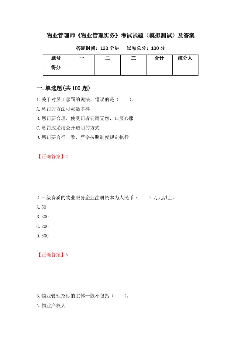 物业管理师物业管理实务考试试题模拟测试及答案第91期