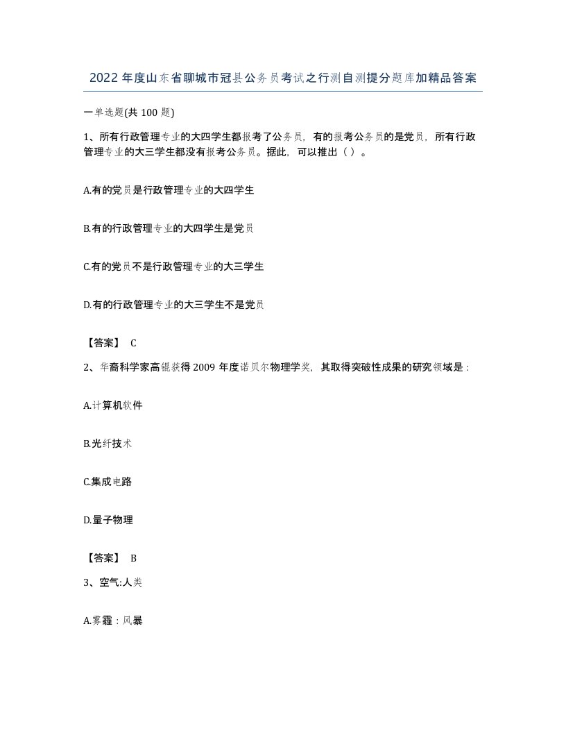 2022年度山东省聊城市冠县公务员考试之行测自测提分题库加答案