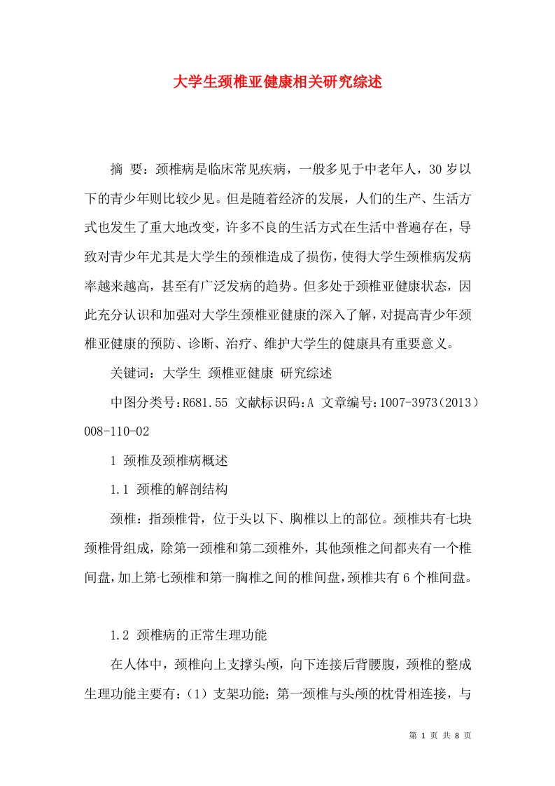 大学生颈椎亚健康相关研究综述