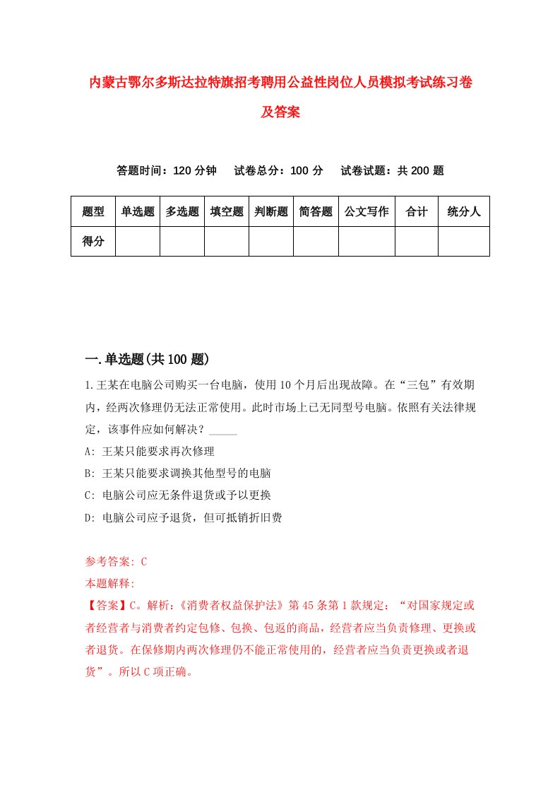 内蒙古鄂尔多斯达拉特旗招考聘用公益性岗位人员模拟考试练习卷及答案第6次