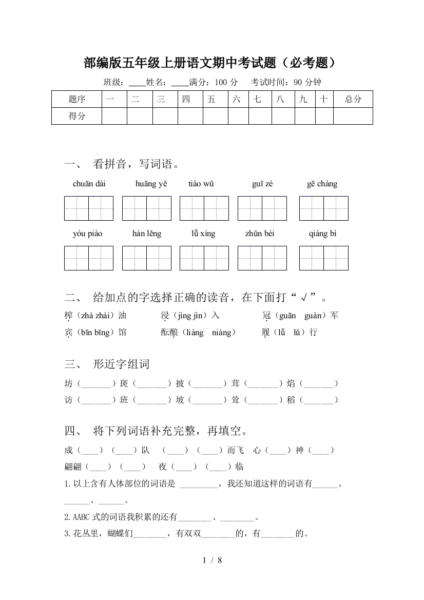 部编版五年级上册语文期中考试题(必考题)