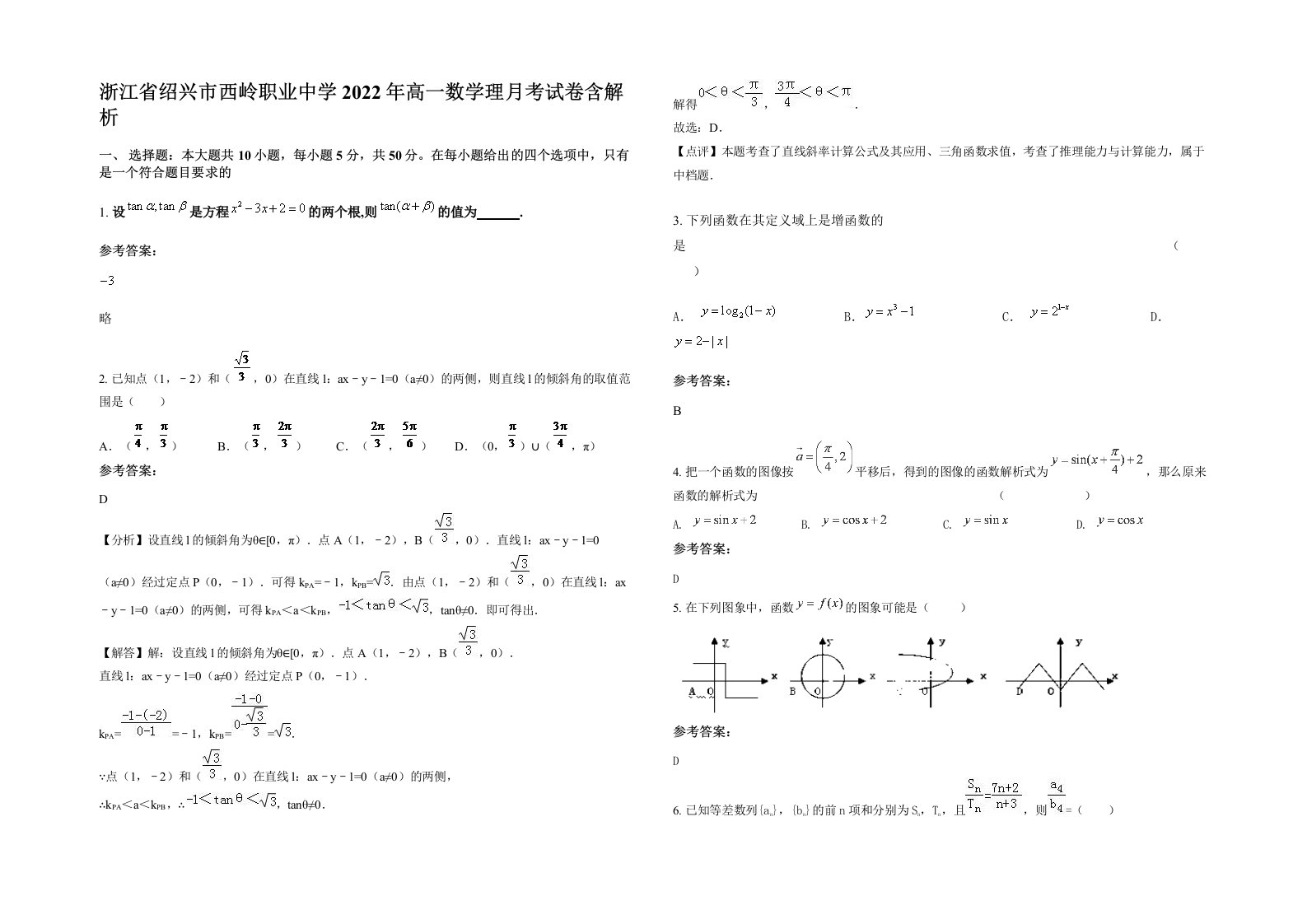 浙江省绍兴市西岭职业中学2022年高一数学理月考试卷含解析