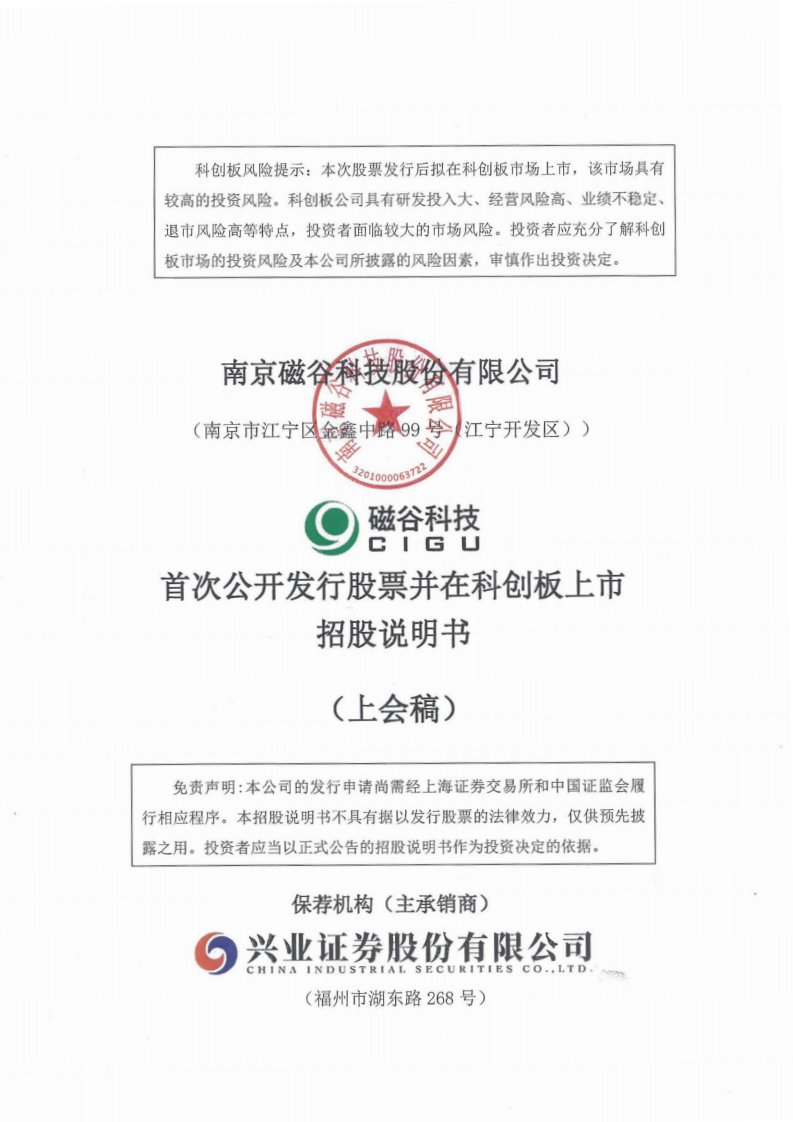 上交所-南京磁谷科技股份有限公司科创板首次公开发行股票招股说明书（上会稿）-20220530