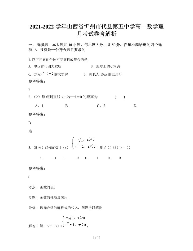 2021-2022学年山西省忻州市代县第五中学高一数学理月考试卷含解析