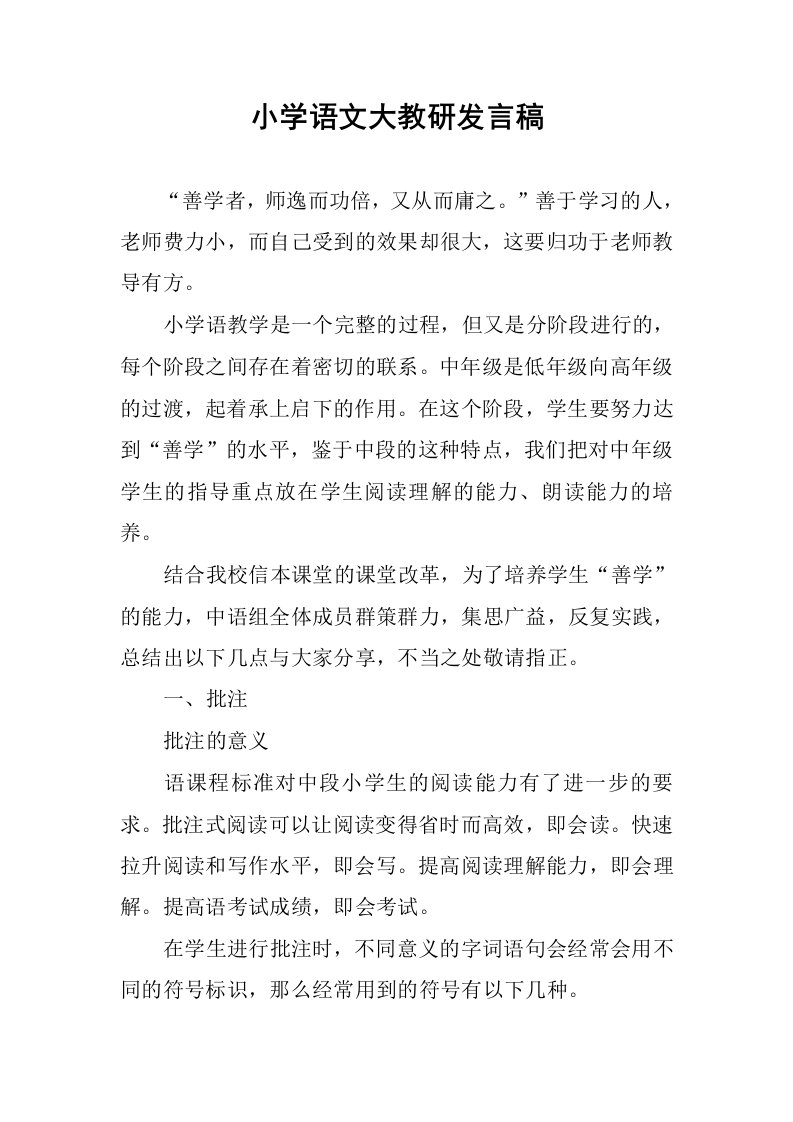 小学语文大教研发言稿