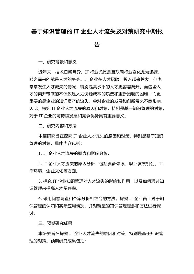 基于知识管理的IT企业人才流失及对策研究中期报告