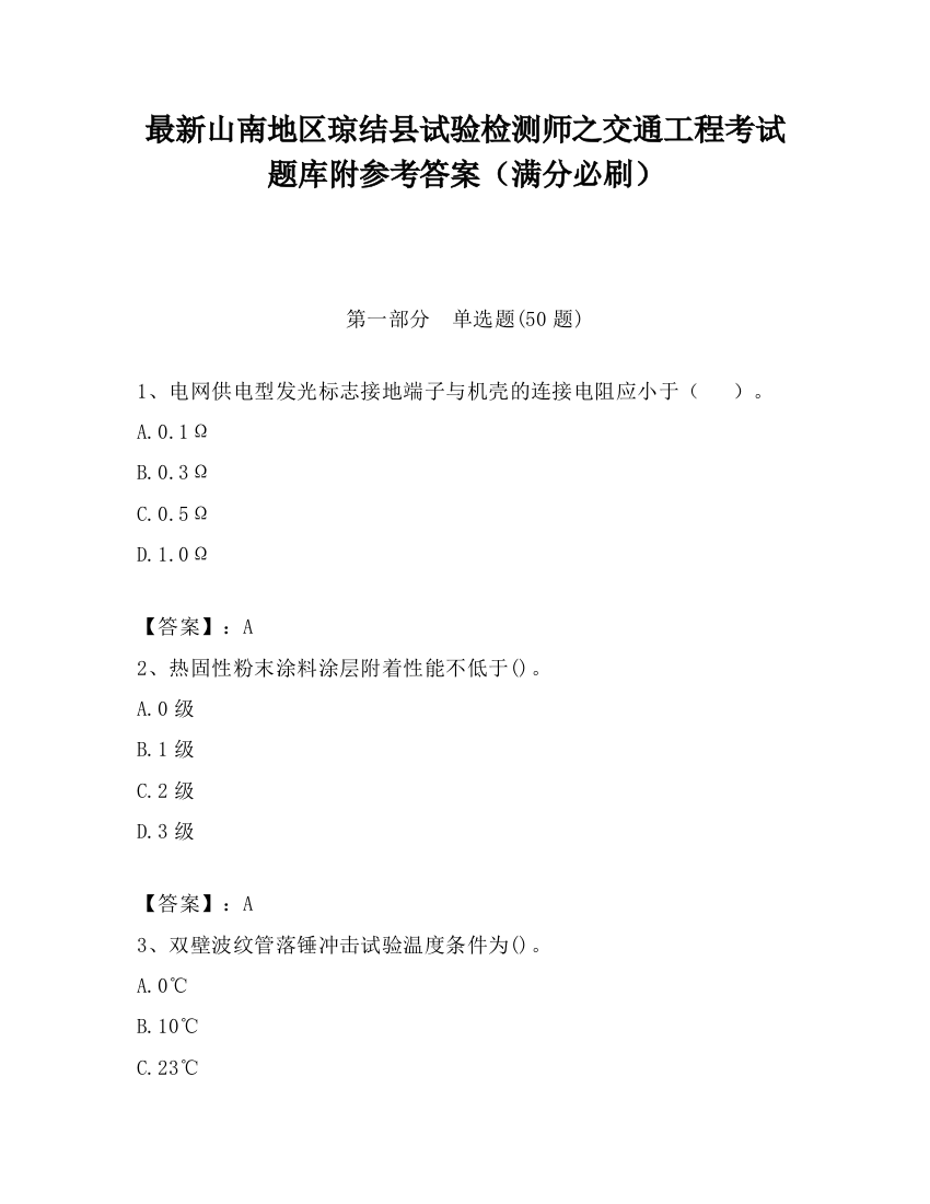 最新山南地区琼结县试验检测师之交通工程考试题库附参考答案（满分必刷）