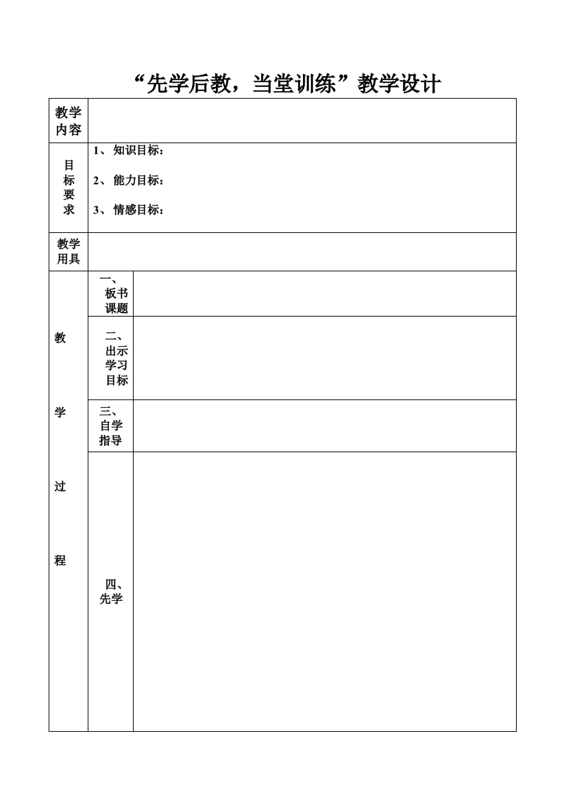 先学后教教案设计