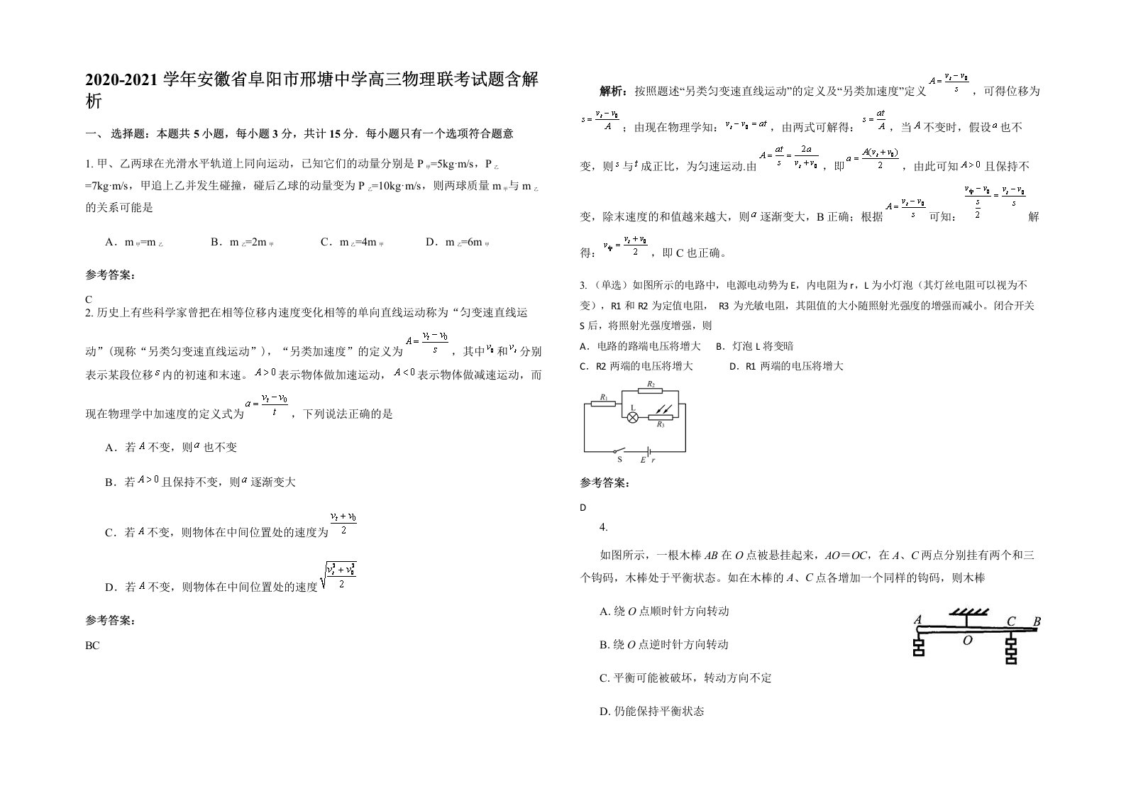 2020-2021学年安徽省阜阳市邢塘中学高三物理联考试题含解析