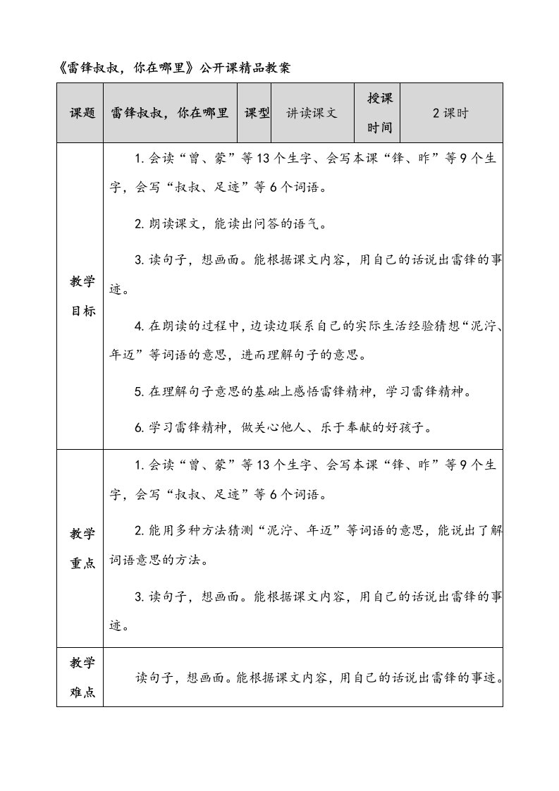 《雷锋叔叔-你在哪里》公开课精品教案