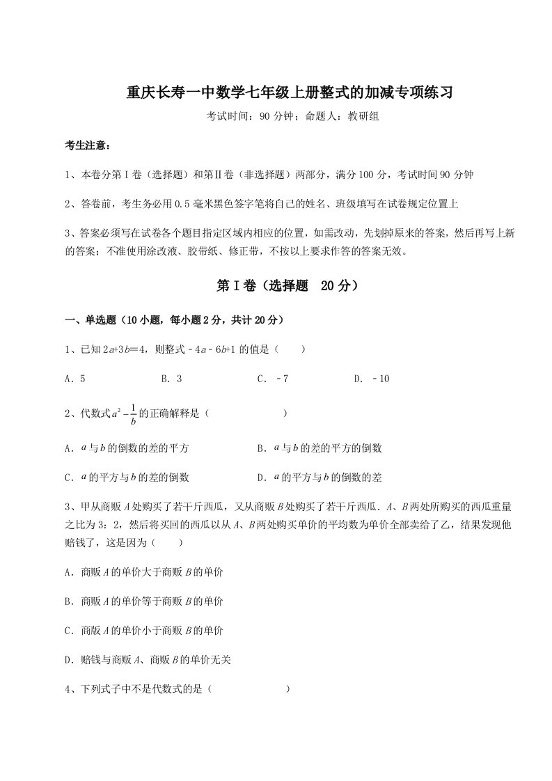 强化训练重庆长寿一中数学七年级上册整式的加减专项练习试题（含解析）