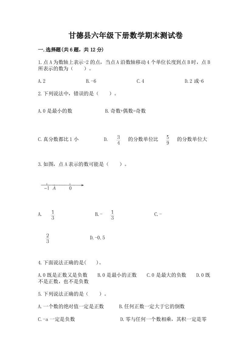 甘德县六年级下册数学期末测试卷有完整答案