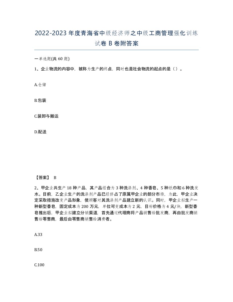 2022-2023年度青海省中级经济师之中级工商管理强化训练试卷B卷附答案