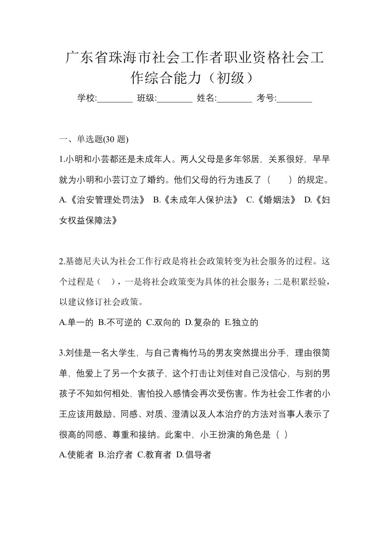 广东省珠海市社会工作者职业资格社会工作综合能力初级