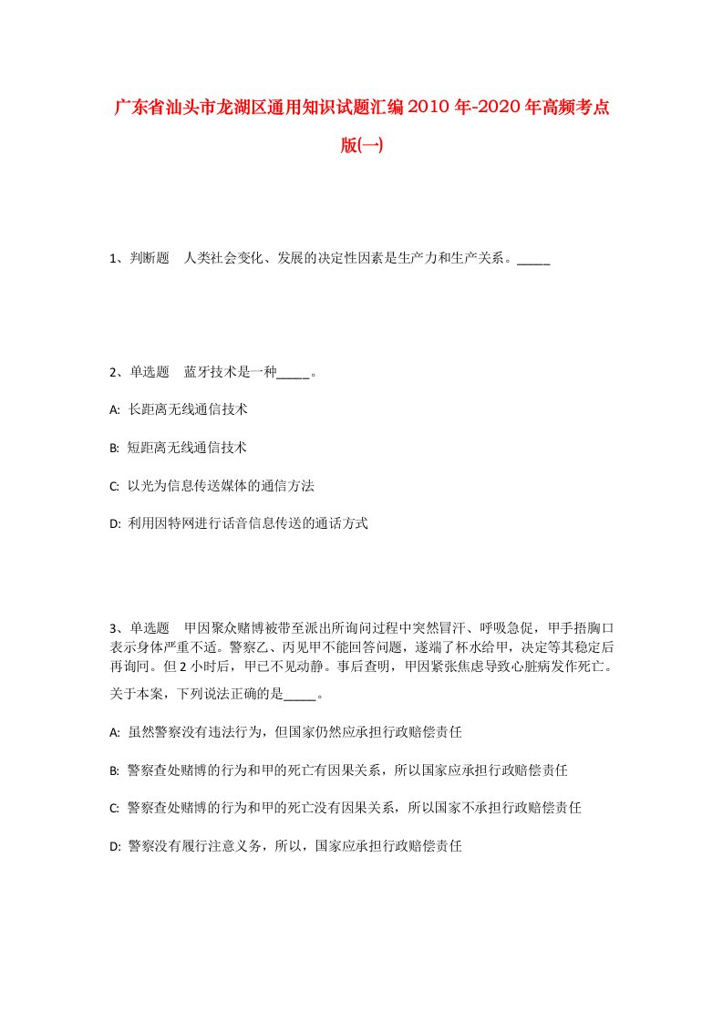 广东省汕头市龙湖区通用知识试题汇编2010年-2020年高频考点版一_2