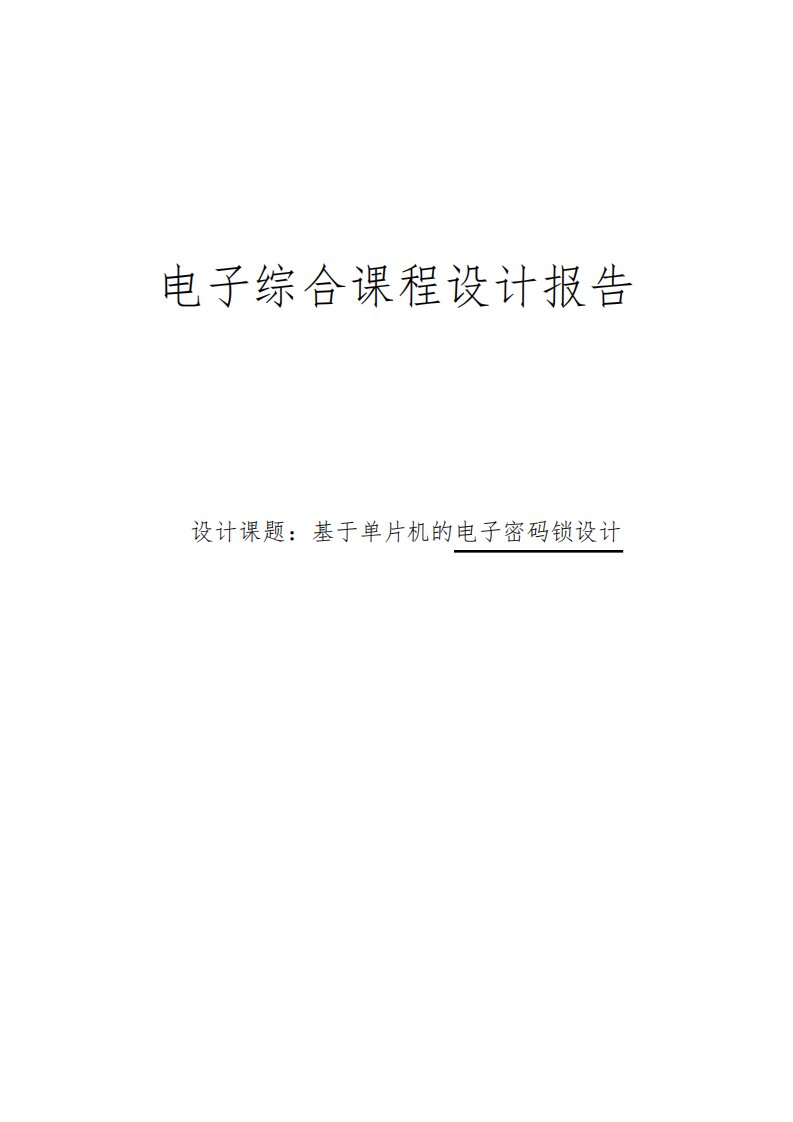 基于单片机的电子密码锁的设计与仿真课程设计报告