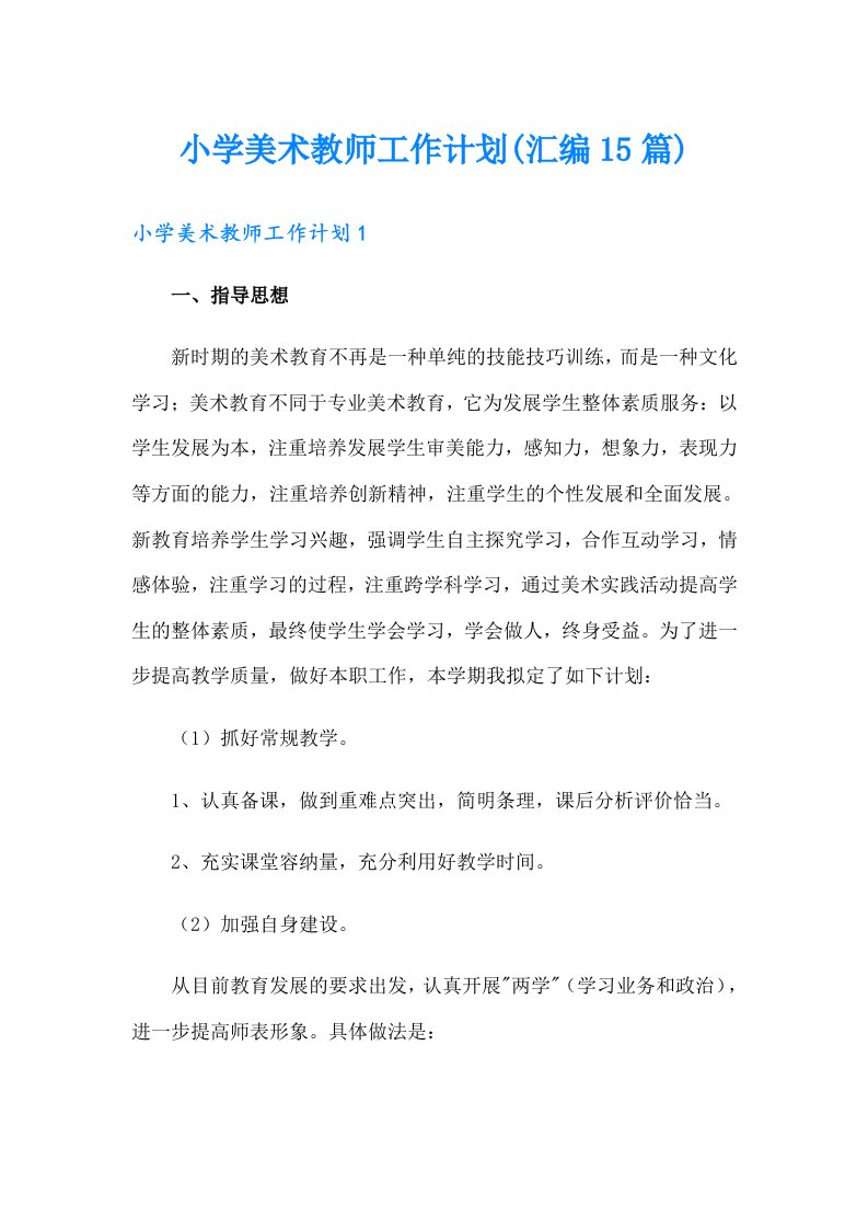 小学美术教师工作计划(汇编15篇)