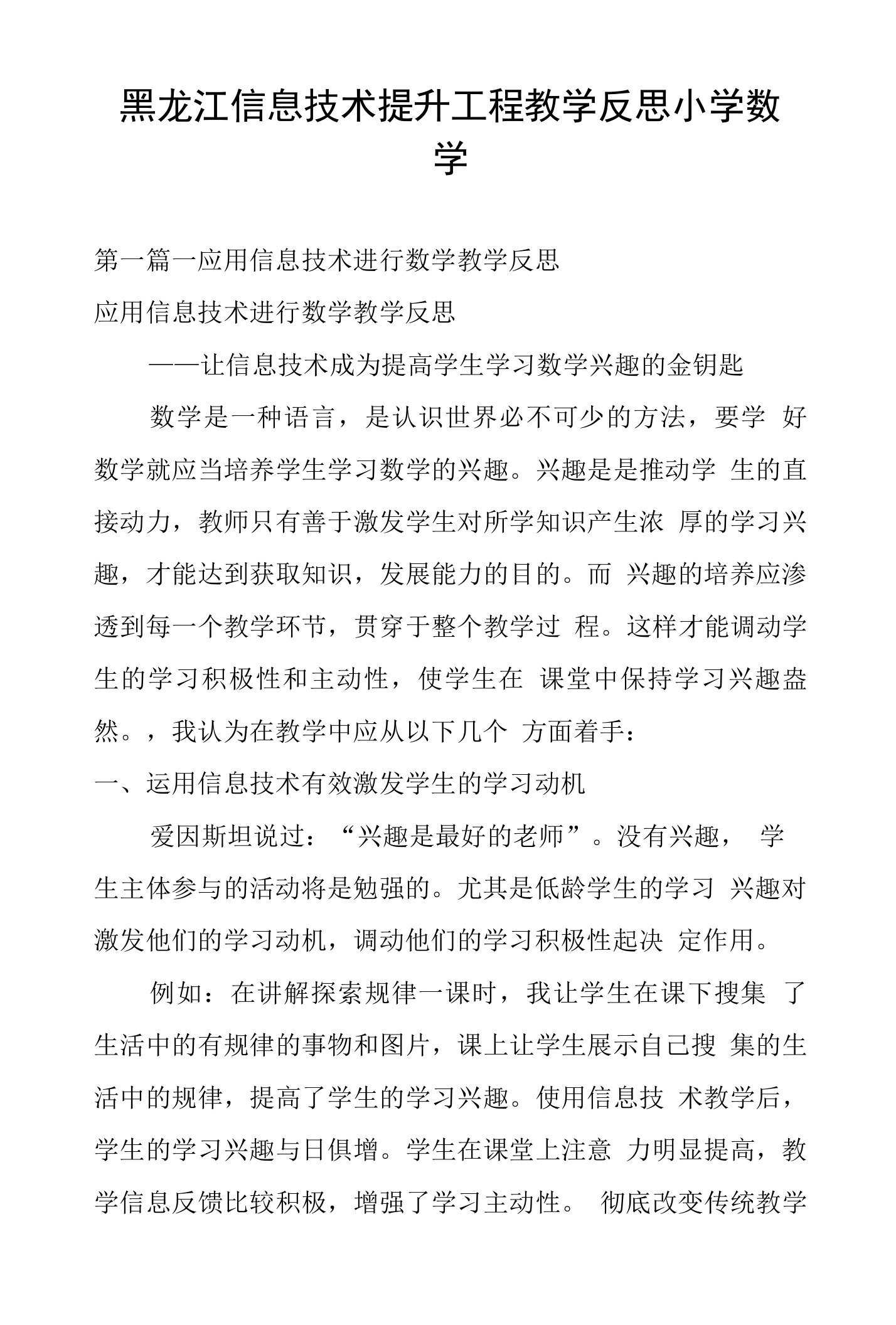 黑龙江信息技术提升工程教学反思小学数学