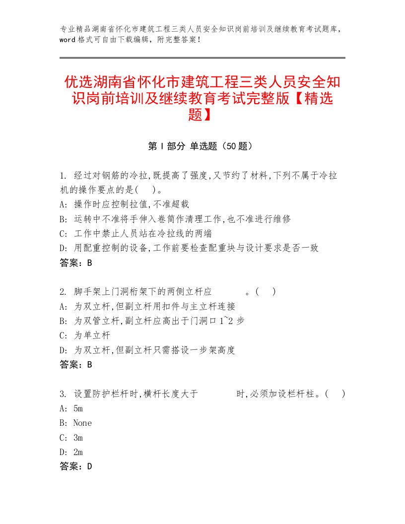 优选湖南省怀化市建筑工程三类人员安全知识岗前培训及继续教育考试完整版【精选题】