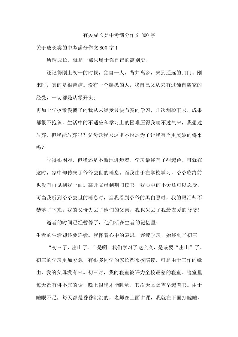 有关成长类中考满分作文800字