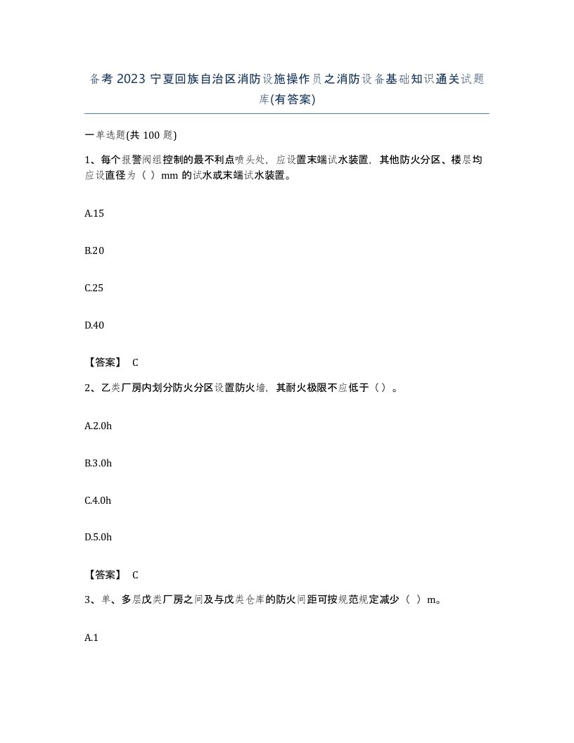 备考2023宁夏回族自治区消防设施操作员之消防设备基础知识通关试题库有答案