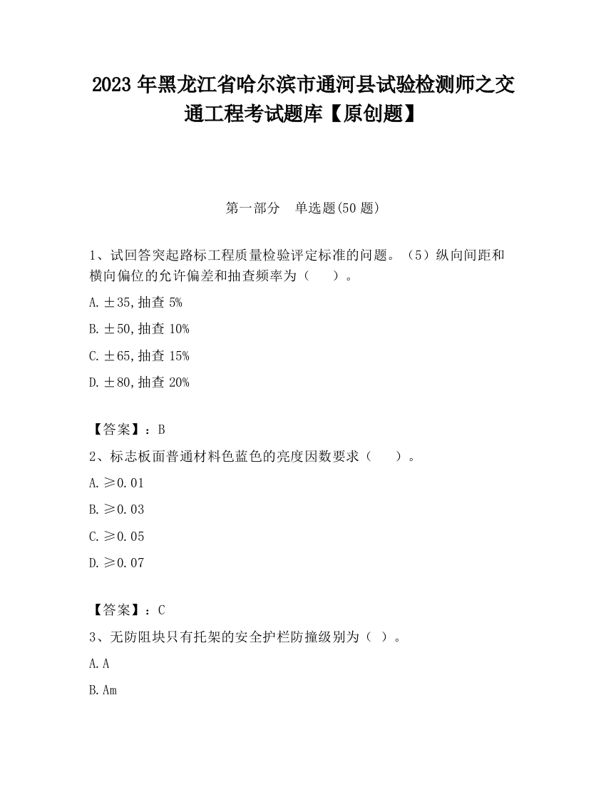 2023年黑龙江省哈尔滨市通河县试验检测师之交通工程考试题库【原创题】