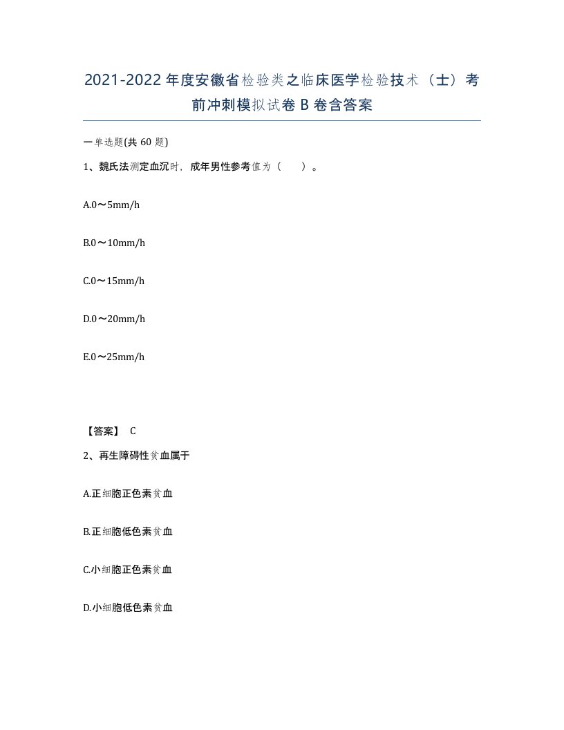 2021-2022年度安徽省检验类之临床医学检验技术士考前冲刺模拟试卷B卷含答案