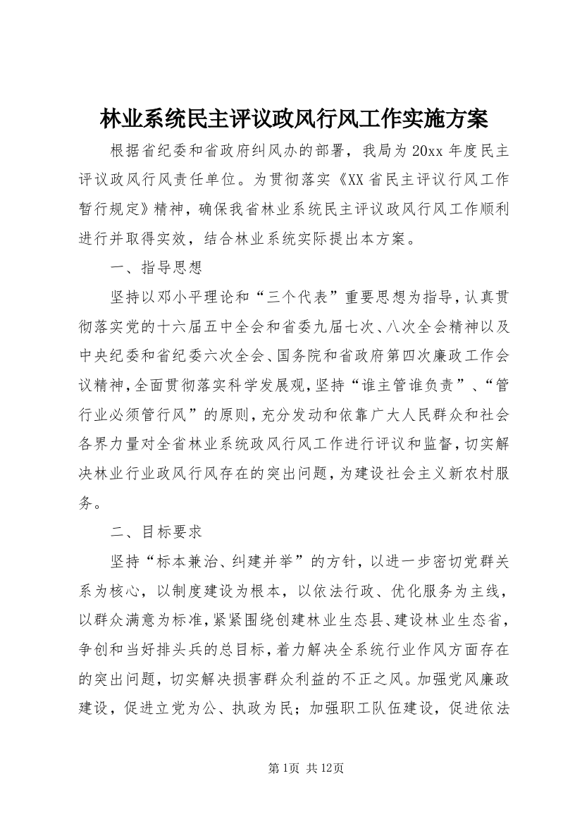 林业系统民主评议政风行风工作实施方案