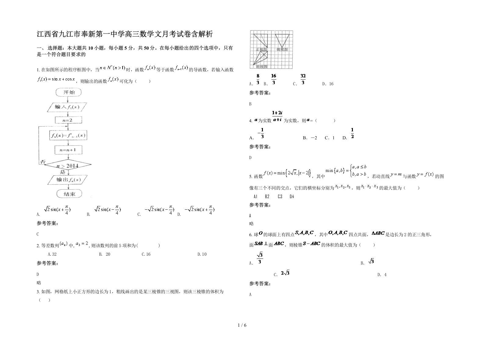 江西省九江市奉新第一中学高三数学文月考试卷含解析