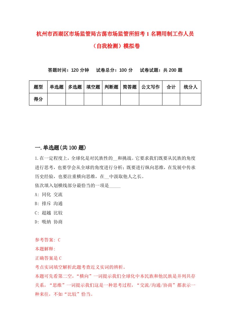 杭州市西湖区市场监管局古荡市场监管所招考1名聘用制工作人员自我检测模拟卷第8套