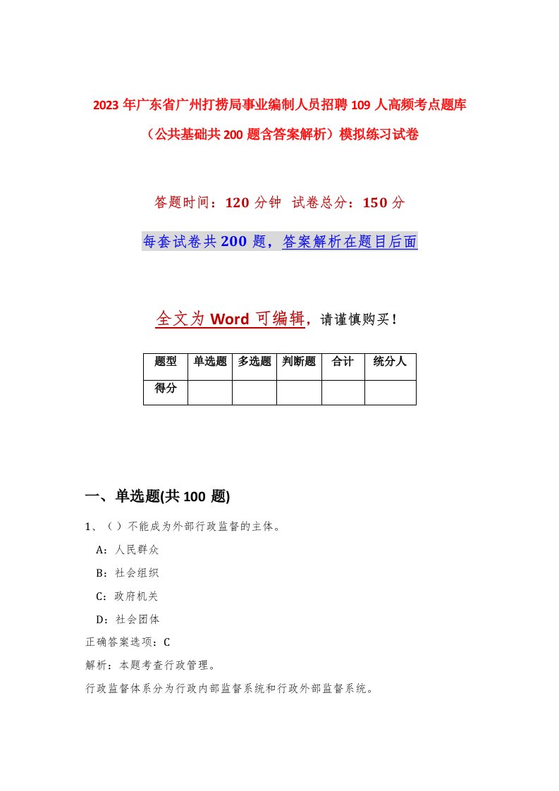 2023年广东省广州打捞局事业编制人员招聘109人高频考点题库公共基础共200题含答案解析模拟练习试卷