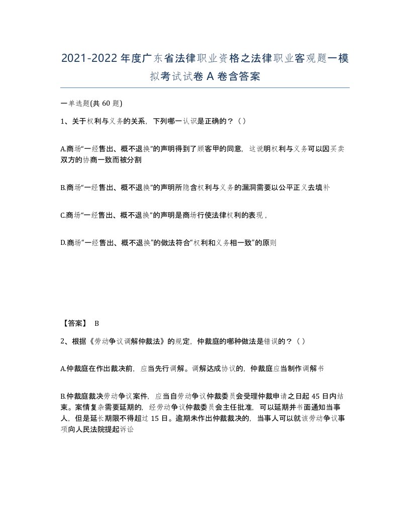 2021-2022年度广东省法律职业资格之法律职业客观题一模拟考试试卷A卷含答案