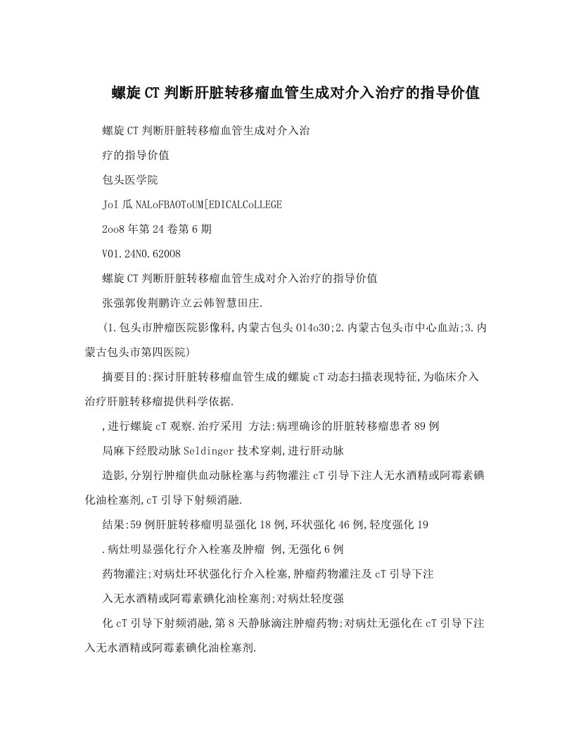 螺旋CT判断肝脏转移瘤血管生成对介入治疗的指导价值