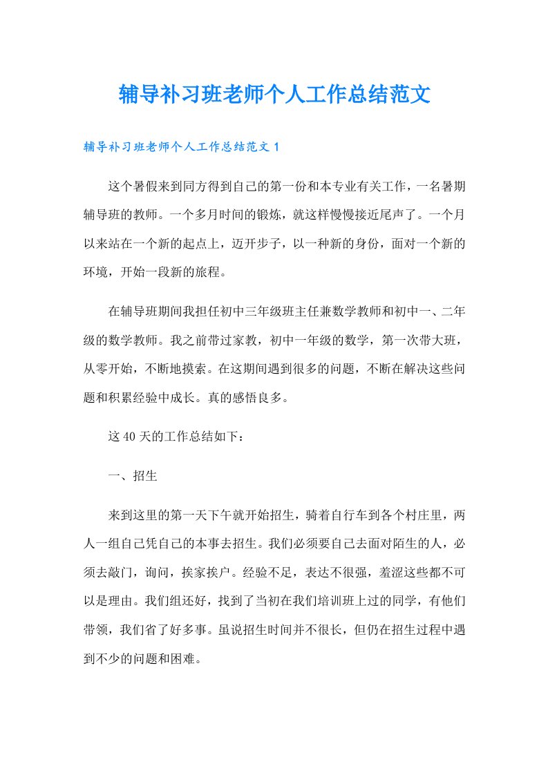 辅导补习班老师个人工作总结范文