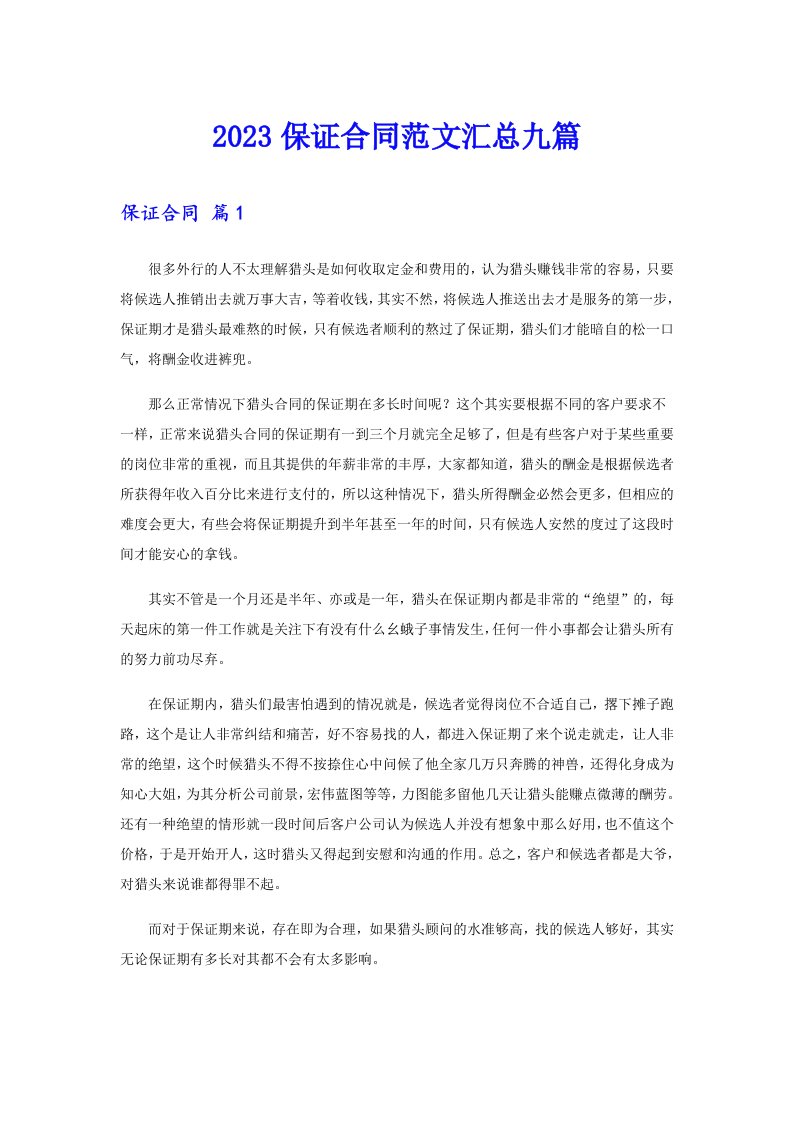 2023保证合同范文汇总九篇