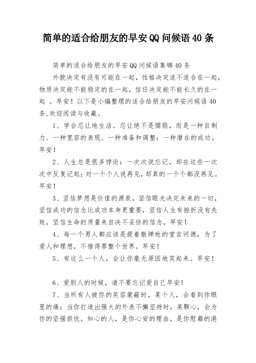 简单的适合给朋友的早安QQ问候语40条