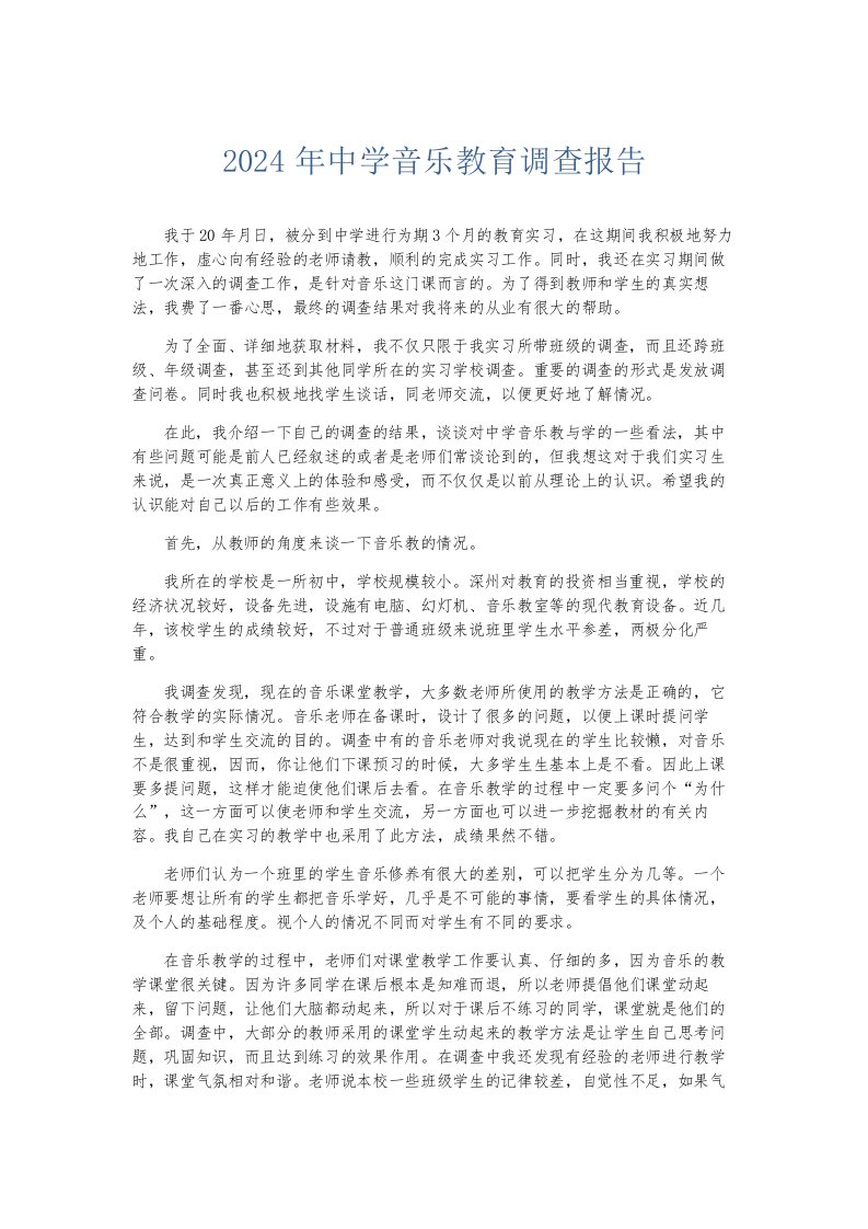 总结报告2024年中学音乐教育调查报告