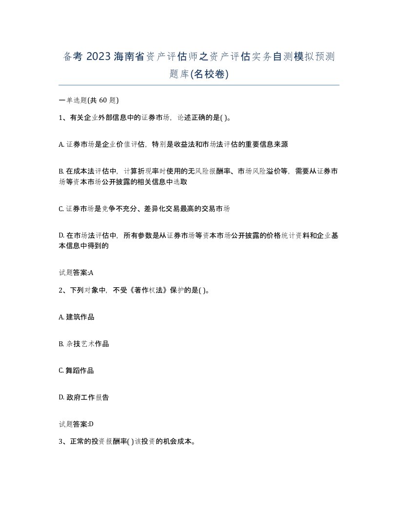 备考2023海南省资产评估师之资产评估实务自测模拟预测题库名校卷