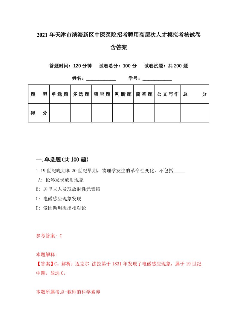 2021年天津市滨海新区中医医院招考聘用高层次人才模拟考核试卷含答案7