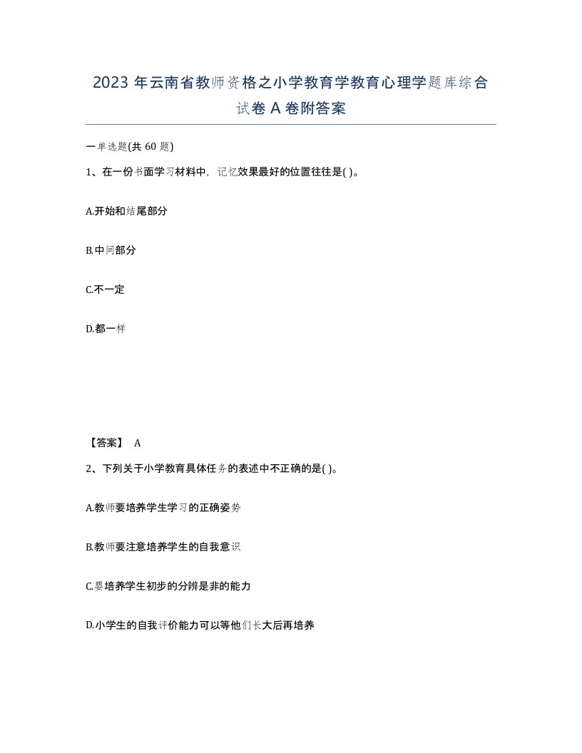 2023年云南省教师资格之小学教育学教育心理学题库综合试卷A卷附答案