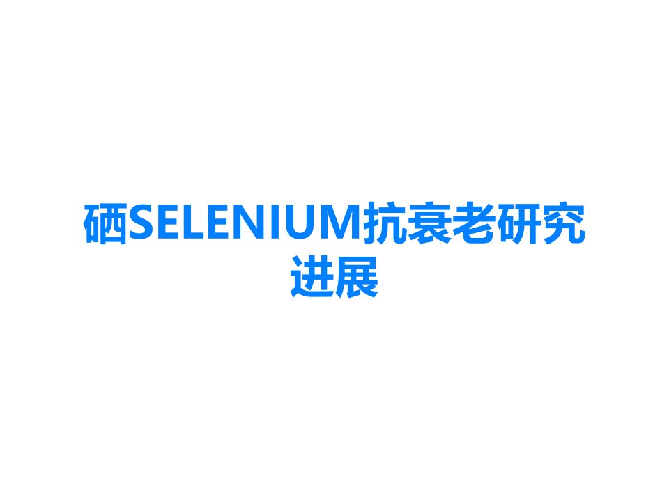 硒SELENIUM抗衰老研究进展课件