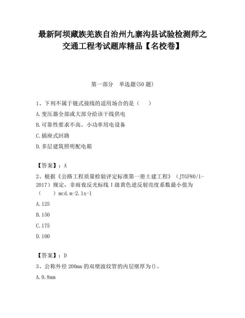 最新阿坝藏族羌族自治州九寨沟县试验检测师之交通工程考试题库精品【名校卷】