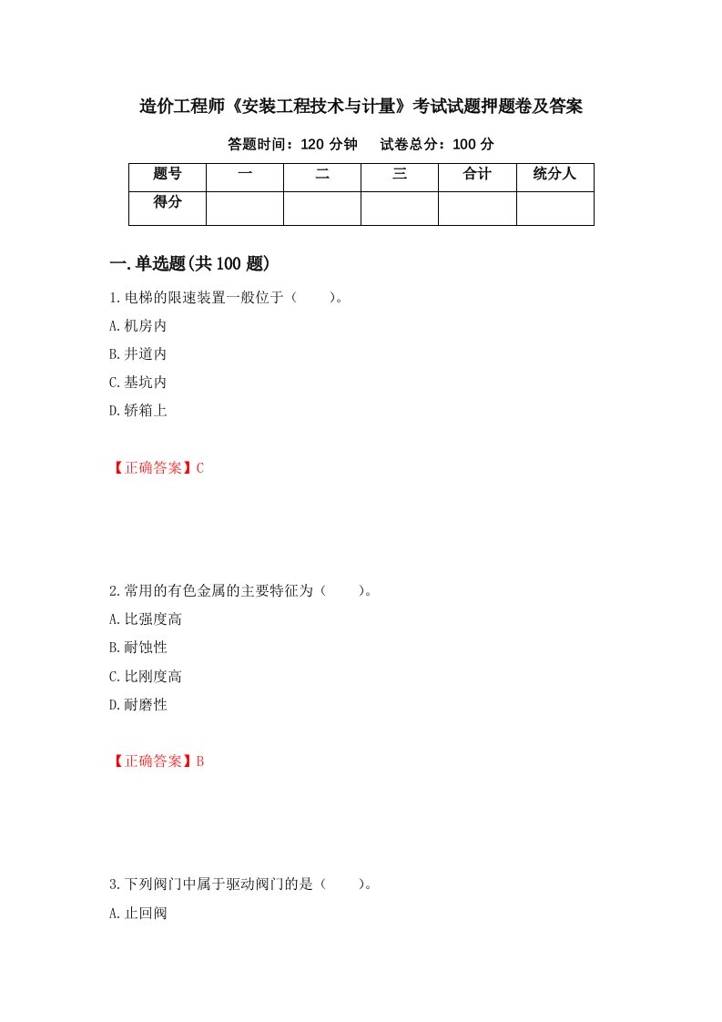 造价工程师安装工程技术与计量考试试题押题卷及答案第6套