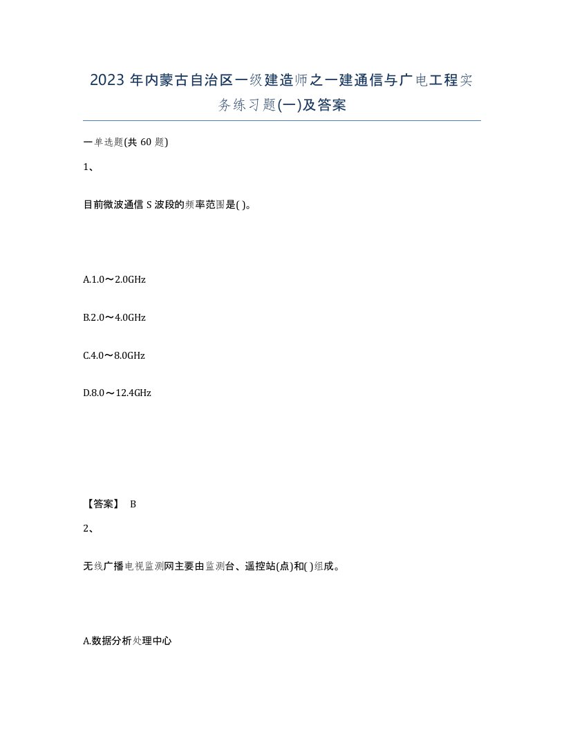 2023年内蒙古自治区一级建造师之一建通信与广电工程实务练习题一及答案