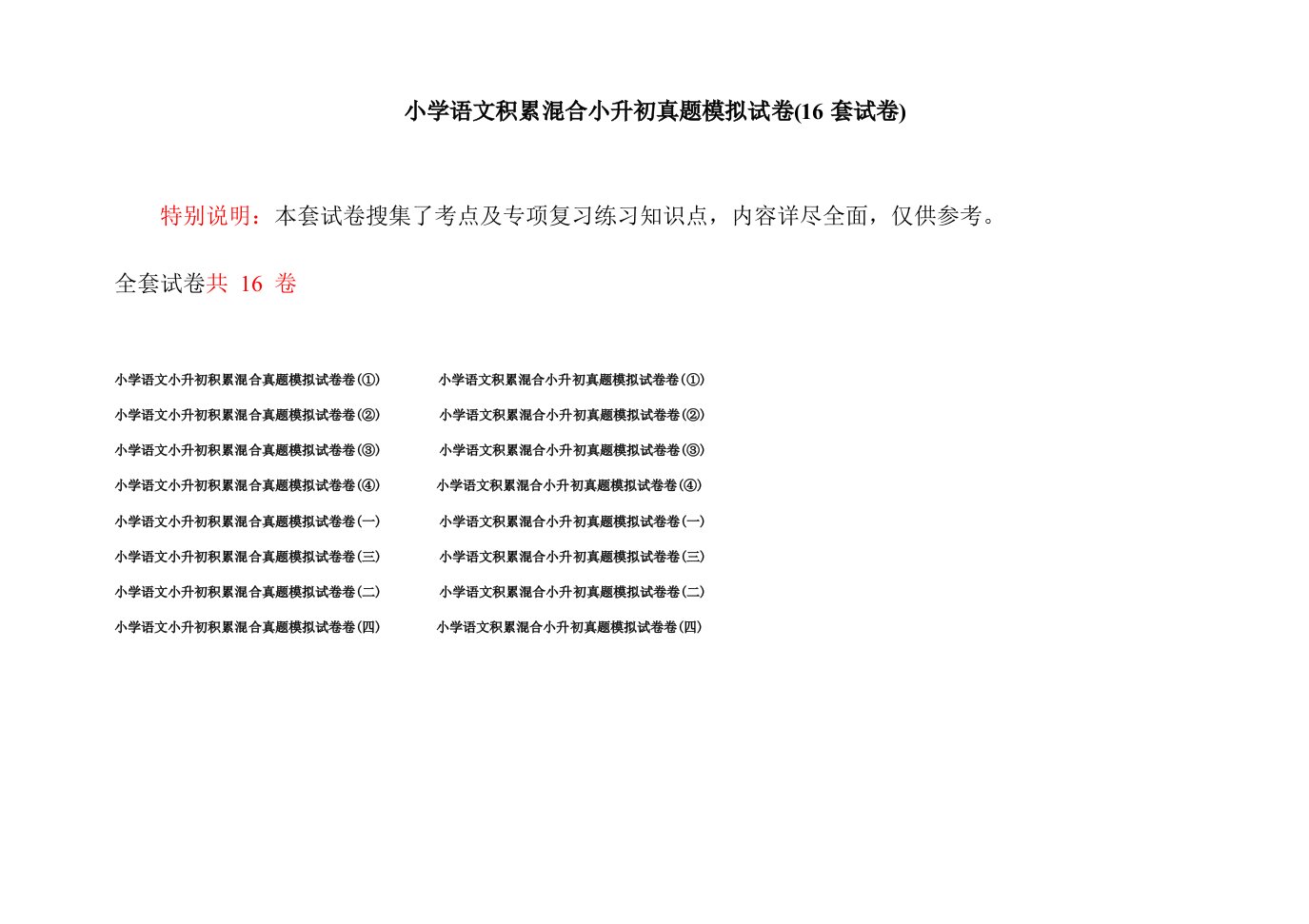 小学语文积累混合小升初真题模拟试卷(16套试卷)