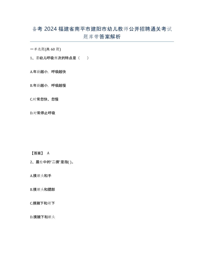 备考2024福建省南平市建阳市幼儿教师公开招聘通关考试题库带答案解析