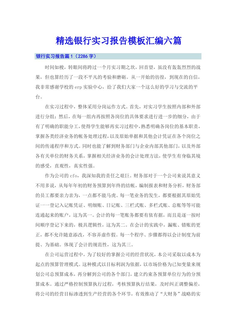 精选银行实习报告模板汇编六篇